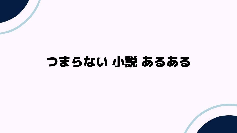 つまらない小説あるあるとその原因